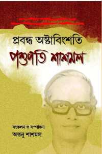 PRABANDHA ASTABINGSHATI PASHUPATI SASHMAL